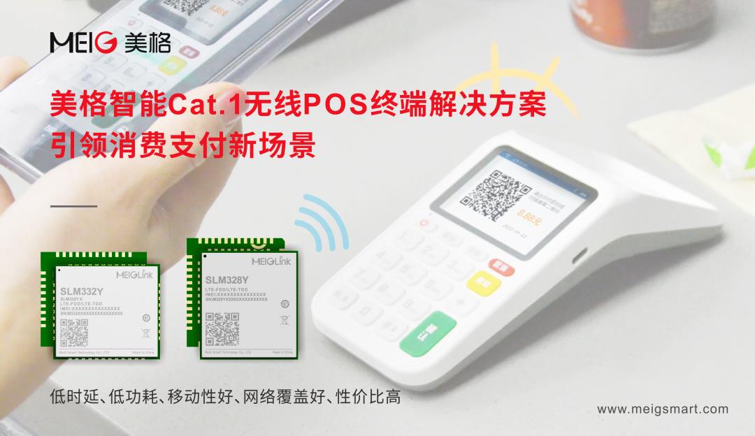 美格智能Cat.1無線POS終端解決方案，引領消費支付新場景