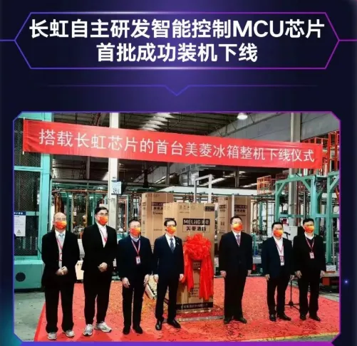長虹自主研發(fā)MCU芯片首批裝機下線，采用40nm工藝，RISC-V架構