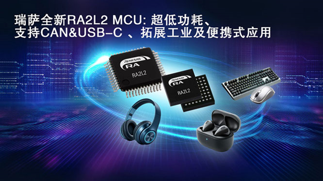 瑞薩電子推出全新超低功耗RA2L2微控制器，支持USB-C Rev. 2.4標(biāo)準(zhǔn)