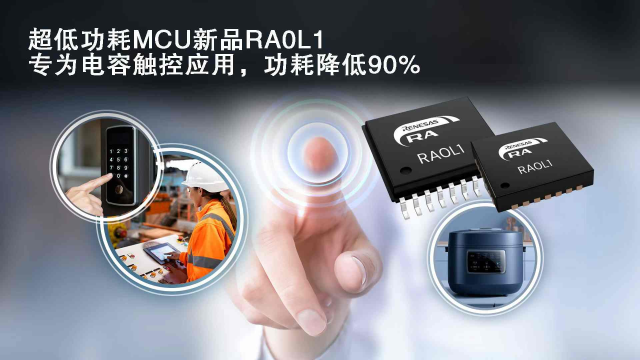 瑞薩電子推出超低功耗RA0系列新增電容式觸控功能MCU，功耗降低90%